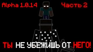 ТЫ НЕ УБЕЖИШЬ ОТ НЕГО Alpha 1.0.14 [Часть 2]