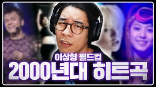 음악 천재들이 한가득했던 2000년대 국내 히트곡 이상형 월드컵