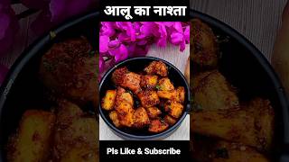 potato snacks 🔥 #viral #ytshorts #youtubeshorts #shortsvideo #reels #trending #shortsfeed #shorts