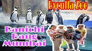 Ranichi Baug Mumbai |Byculla Zoo | Mumbai Zoo | penguin 🐧 Leopard 🐆| Renovated Zoo 2022 | Fun Masti