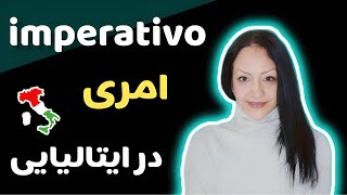 گرامر امری در زبان ایتالیایی | Imperativo