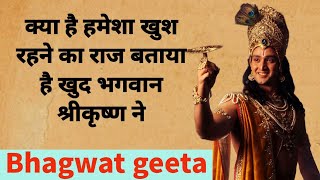 क्या है हमेशा खुश रहने का राज बताया है खुद भगवान श्रीकृष्ण ने |Lesson from bhagwat geeta|