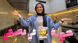 اخيراا جولة ف مطبخي 🤍👩‍🍳