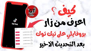 معرفة من زار ملفك الشخصي تيك توك/كيف اعرف من شاهد حسابي على التيك توك