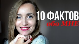 10 ФАКТОВ обо МНЕ / Познакомимся?