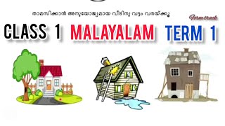 class 1 Malayalam term 1 ക്ലാസ്സ്  1 മലയാളം ചോദ്യങ്ങൾ