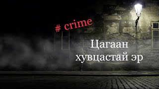 5н настай гэрч хүү #79