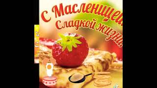 С масленицей