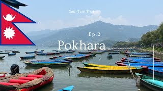 เนปาล ep.4 - Pokhara ตอน 2 : ทะเลสาบ Phewa