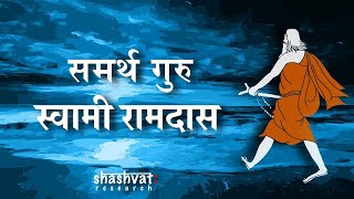 Story of Samarth Guru Swami Ramdas | समर्थ गुरु स्वामी रामदास की जीवन कथा | Shashvat Research