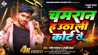 #manish_mastana - चमरान हs उठा ली कोर्ट से | #anjali_anjal - Chamaran Ha Utha Li Cort Se 2024