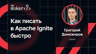 Григорий Доможиров — Как писать в Apache Ignite быстро