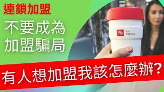 連鎖加盟｜有人想加盟？ 開放加盟做錯?件事就快速毀掉品牌！