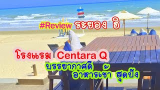 รีวิวโรงแรม Centara Q Resort ระยอง บีช รีสอร์ท อาหารเช้าอร่อย บรรยากาศดี #ที่เที่ยว #ระยอง #ที่พัก