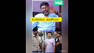 பாஐகவில் சேரச்சொன்‌னதாக சொல்வது பொய் #viral #youtubeshorts #trending #tamil