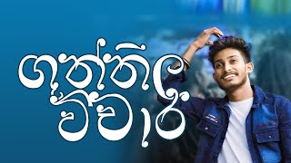 ගුත්තිල විචාර | 10 ශ්‍රේණිය | @bashaparadisaya | #sinhala #onlineclass