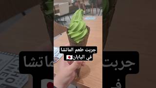 آيس كريم بشاي الماتشا في اليابان 🇯🇵#shorts #explore