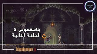 جيم بلاي بلاسفموس 2- الحلقة الثانية