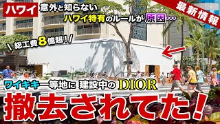 【ハワイ】ワイキキ一等地に建設中 総工費8億円超のクリスチャン・ディオールが消えた！？一体何が？【意外と知られていないハワイのルール】