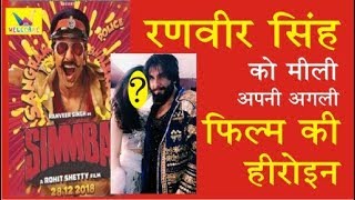 RANVEER SINH MOVIE SIMBA ACTRESS FINALIZED ????  -------- Wellcare Entertainment Filmy Talk