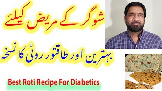 Sugar patients ke leye best and powerful roti kese banayen / Best Roti recipe for Diabetics in Urdu