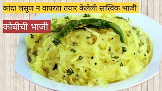 कोबीचीभाजी|पत्ता गोबी|cabbage#स्वयंपाकघरातीलक्रिएटिविटी#recipe#cookingchannel#youtubevideos#cabbage