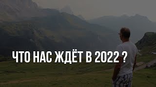 Как победить то, что ждёт нас в 2022 году?