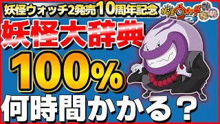 ふくふく雑談【検証】妖怪大辞典100%にするには何時間かかるのか？34日目【妖怪ウォッチ2】