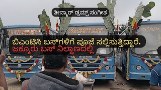 ಬಿಎಂಟಿಸಿ ಬಸ್‌ಗಳಿಗೆ ಪೂಜೆ ಸಲ್ಲಿಸುತ್ತಿದ್ದಾರೆ.