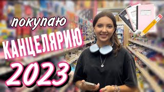 Back to school / university 📚2023💚 новинки канцелярии