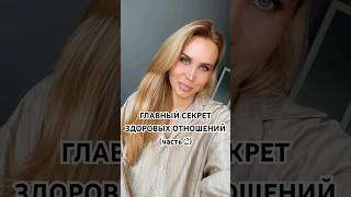 ГЛАВНЫЙ СЕКРЕТ ЗДОРОВЫХ ОТНОШЕНИЙ (часть 2) #довериеиуважение#любовиотношения#психологиялюбви