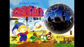 Milon's Secret Castle, aka Meikyū Kumikyoku: Milon no Daibōken (迷宮組曲 ミロンの大冒険) action-adventure game.