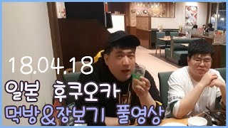 일본 후쿠오카 먹방 쇼핑 풀영상 20180418