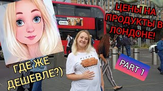 Цены на продукты в Лондоне, Англия 2022! Где дешевле? Part1