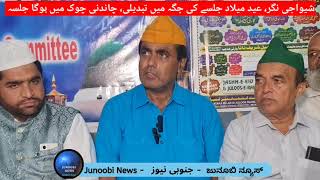 Shivajinagar Meelad Jalsa venue changed due to Hospital issue | Sunni Chowk ka jalsa Chandni Chowk