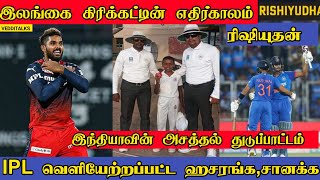 இலங்கை கிரிக்கட்டின் எதிர்காலம் - ரிஷியுதன் | IPL Released Srilankan Players | Hasaranga| IND vs AUS