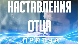 Наставления Отца - Мудрая Притча как стать УСПЕШНЫМ, БОГАТЫМ и СЧАСТЛИВЫМ человеком