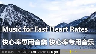 Music Solution for Fast Heart Rates.  快心率專用音樂。 快心率专用音乐。