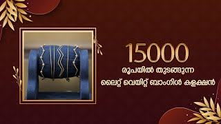 15000 രൂപയിൽ തുടങ്ങുന്ന ലൈറ്റ് വെയിറ്റ് ബാംഗിൾ കളക്ഷൻ | Leo's Gold and Diamonds