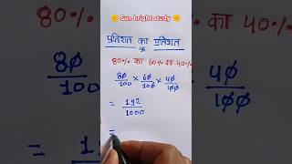 प्रतिशत कैसे निकाले | प्रतिशत का प्रतिशत निकालने ट्रिक से | percentage of percentage #short​