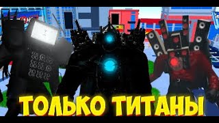 прохожу хард только с титанами в toilet tower defense