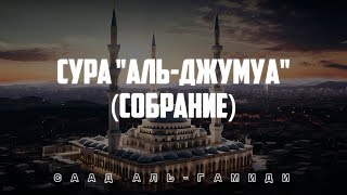 Аллах обладает великой милостью | Сура "Аль-Джумуа" (Собрание) | Саад Аль-Гамиди