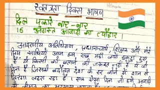 15 august per bhashan/ Independence Day Speech In Hindi/ 15 अगस्त पर भाषण/ स्वतंत्रता दिवस पर भाषण