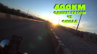 400км на FatBike одним разом. Сага. Часть 3. Финал.