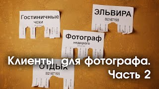 Клиенты для фотографа? Часть 2. Мои примеры.