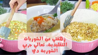 زهقتي من الشوربات التقليدية؟ تعالي جربي الشوربة اللذيذة دي