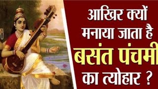 बसंत पंचमी क्यों मनाते हैं?, why do we celebrate basant panchami and saraswati puja?,वसन्त पञ्चमी)