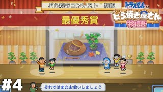 審査員との癒着が疑われるほどの圧勝【ドラえもんのどら焼き屋さん物語】＃４