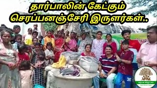 காஞ்சி| செரப்பனஞ்சேரி இருளர் குடியிருப்பில் அன்னதானம்| குடிசைகளை சீரமைக்க தார்பாலின் கேட்டு கோரிக்கை