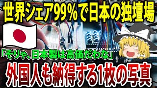 「そりゃ、日本製は高価だわな」日本製〇〇を分解した写真に驚愕！【海外の反応】【ゆっくり解説】